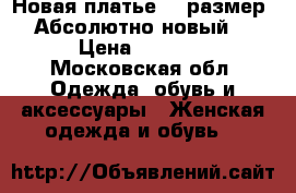 Новая платье 46 размер! Абсолютно новый. › Цена ­ 1 100 - Московская обл. Одежда, обувь и аксессуары » Женская одежда и обувь   